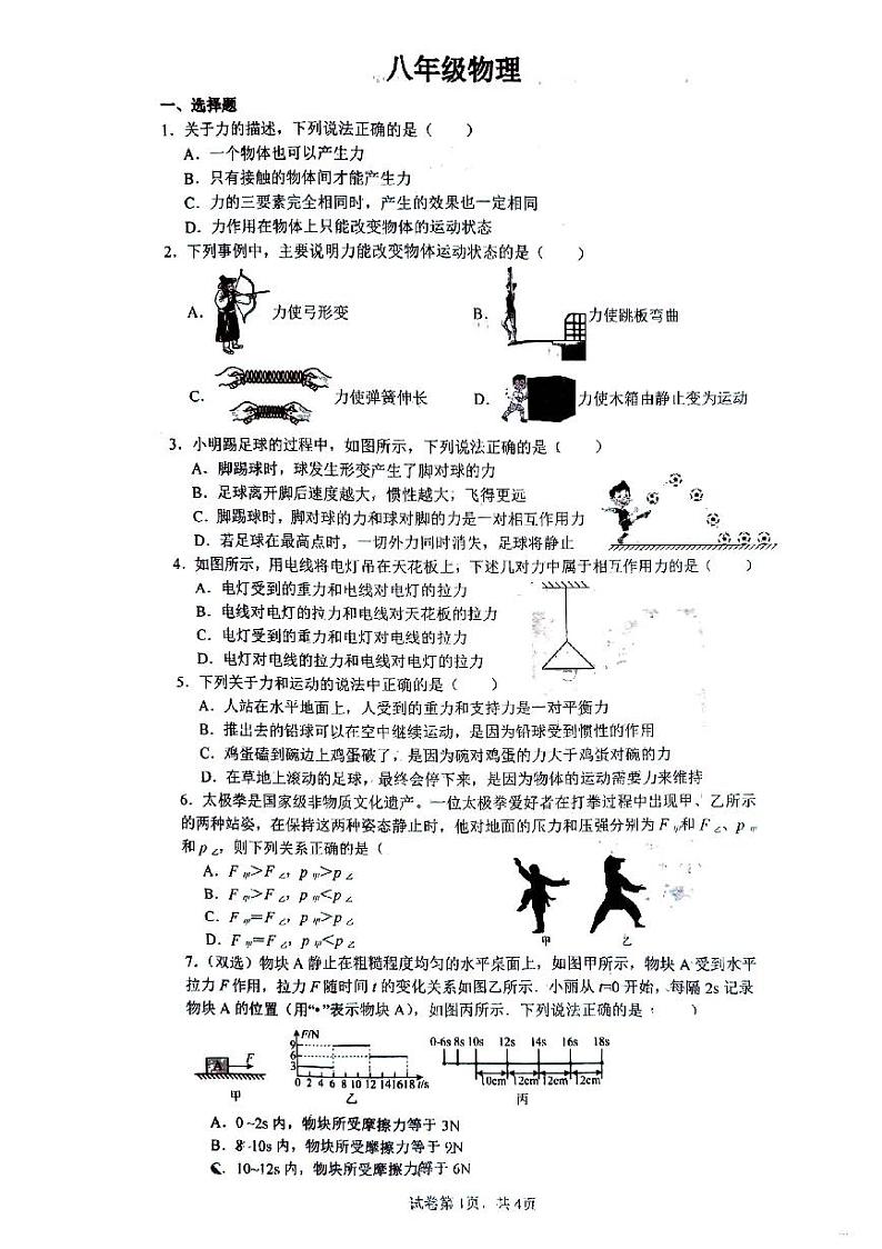 河南省郑州市桐柏一中2023-2024学年八年级下学期月考物理试卷(3月份)第1页
