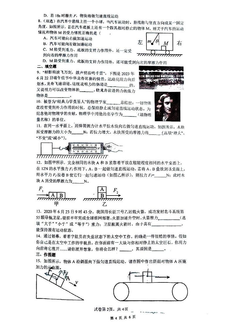 河南省郑州市桐柏一中2023-2024学年八年级下学期月考物理试卷(3月份)第2页