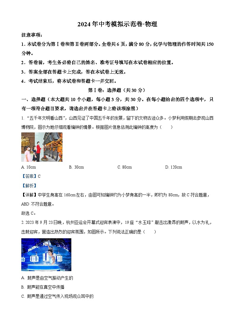 精品解析:2024年山西省晉城市澤州市多校中考模擬示范物理試題(解析版)第1頁