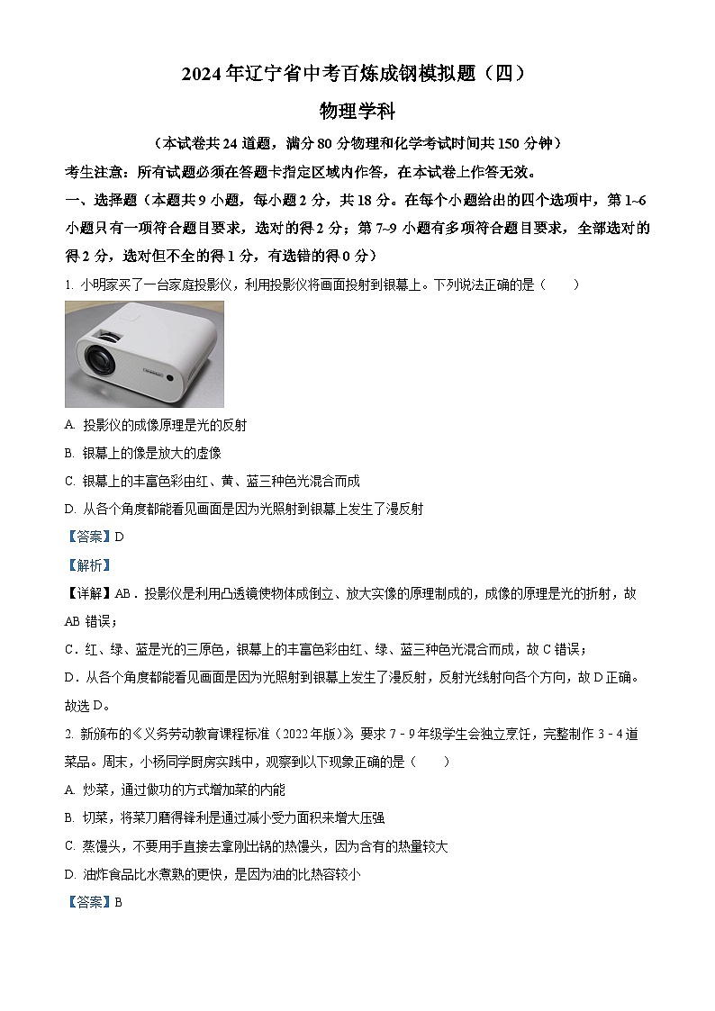 精品解析:辽宁省沈阳市于洪区2023-2024学年九年级下学期开学物理试题(解析版)第1页