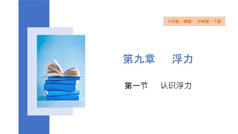 9.1+认识浮力+课件+-2023-2024学年物理沪科版八年级下册第1页