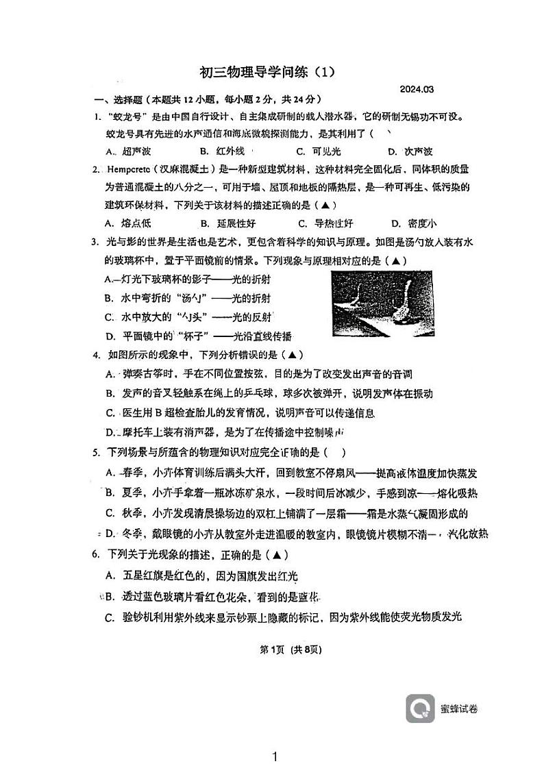 江苏省无锡市蠡园中学2023-2024学年九年级物理下学期3月月考卷01