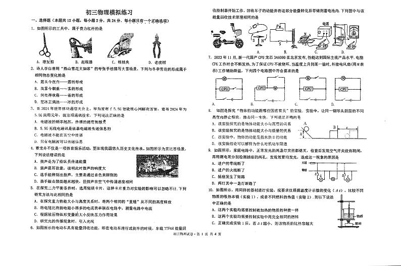 江苏省盐城市初级中学2023-2024学年九年级下学期中考模拟一物理试题第1页