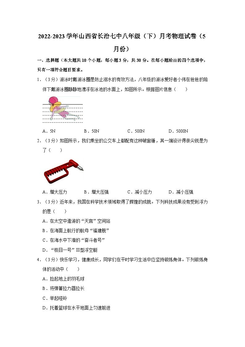山西省长治市第七中学2022-2023学年八年级下学期五月月考物理试卷01