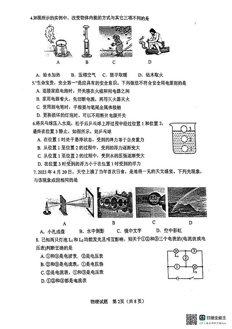 2024年山东省济南市市中区九年级四校联考中考模拟预测物理试题第2页