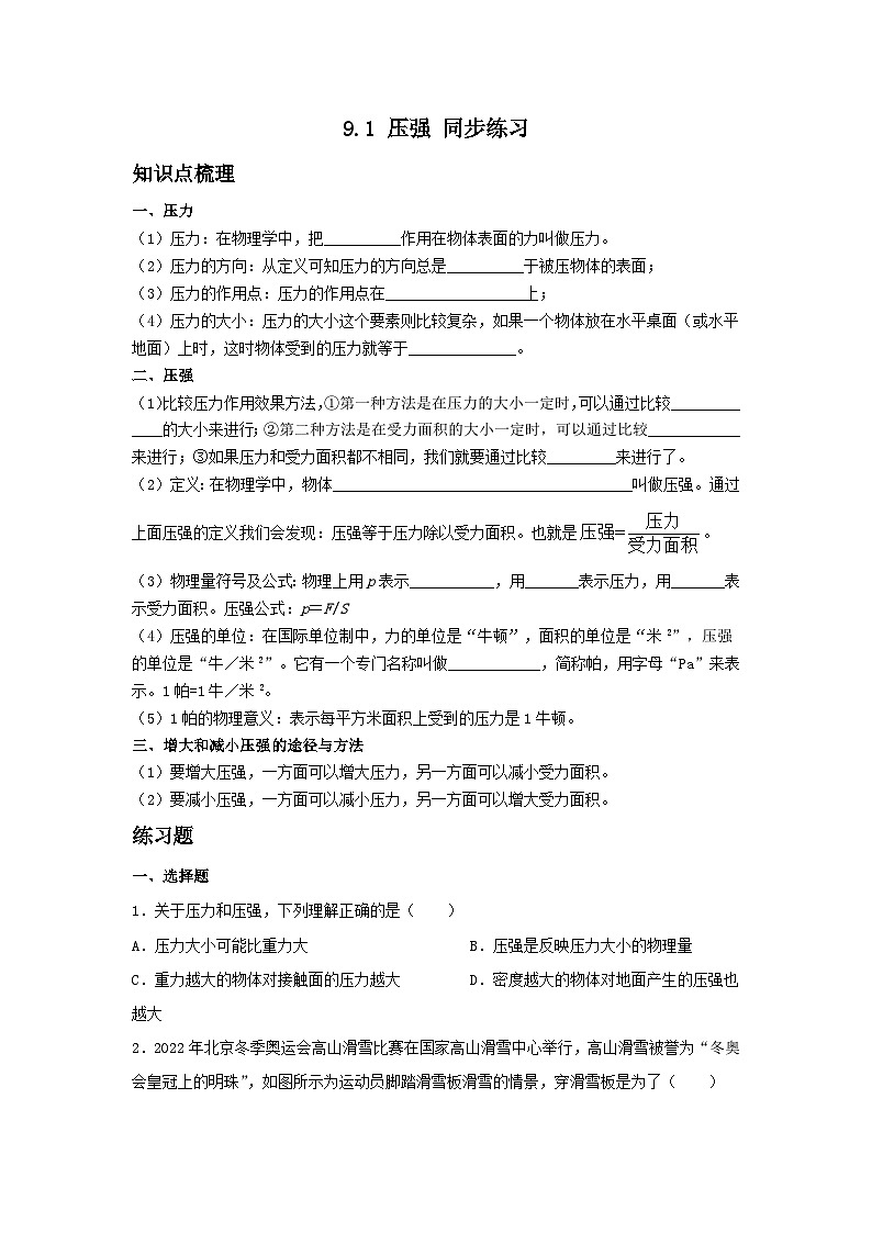 9.1+壓強(qiáng)+同步練習(xí)（含答案）2023-2024學(xué)年人教版物理八年級(jí)下冊(cè)第1頁(yè)