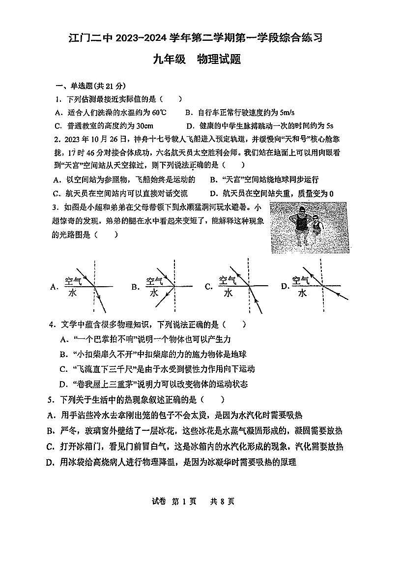 廣東省江門市第二中學2023-2024學年九年級下學期第一次模擬考試物理試題第1頁