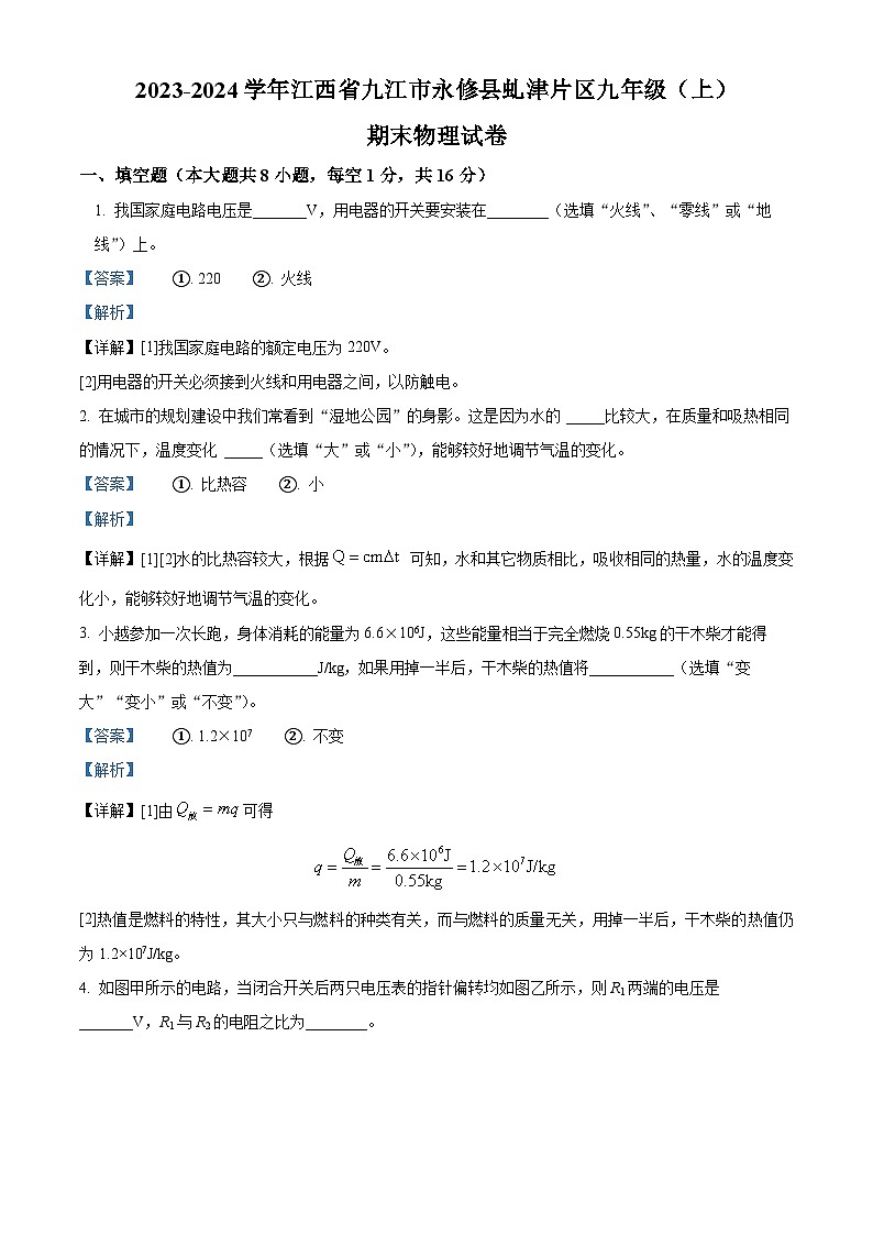 精品解析:江西省九江市永修县虬津片区2023-2024学年九年级上学期期末考试物理试题(解析版)第1页