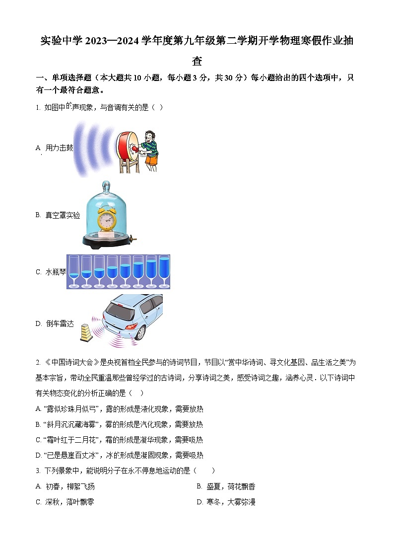 精品解析:天津市静海区实验中学2023-2024学年九年级下学期开学考试物理试题(原卷版)第1页