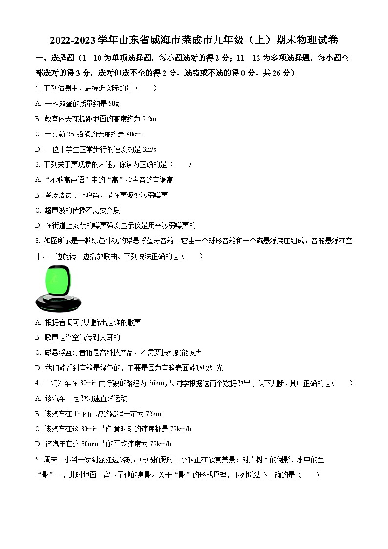 精品解析:山东省威海市荣成市2022-2023学年九年级上学期期末物理试题(原卷版)第1页