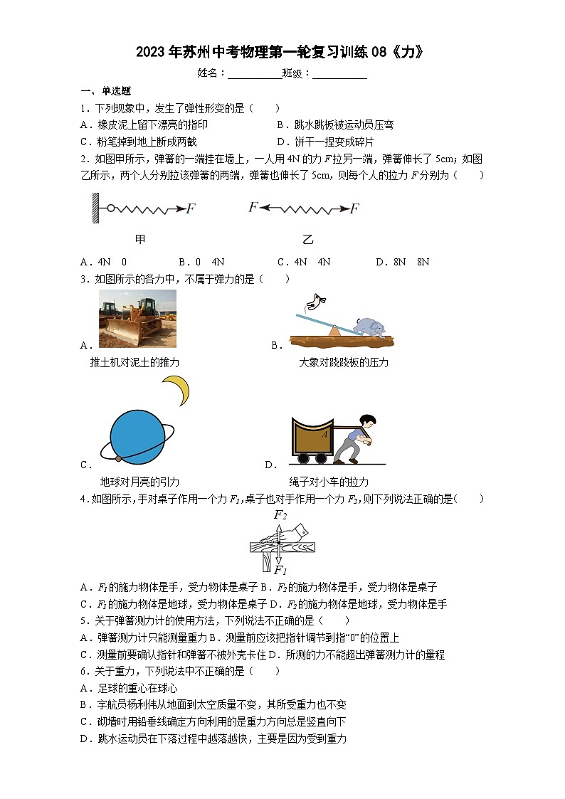 2023年苏州中考物理第一轮复习训练08《力》第1页