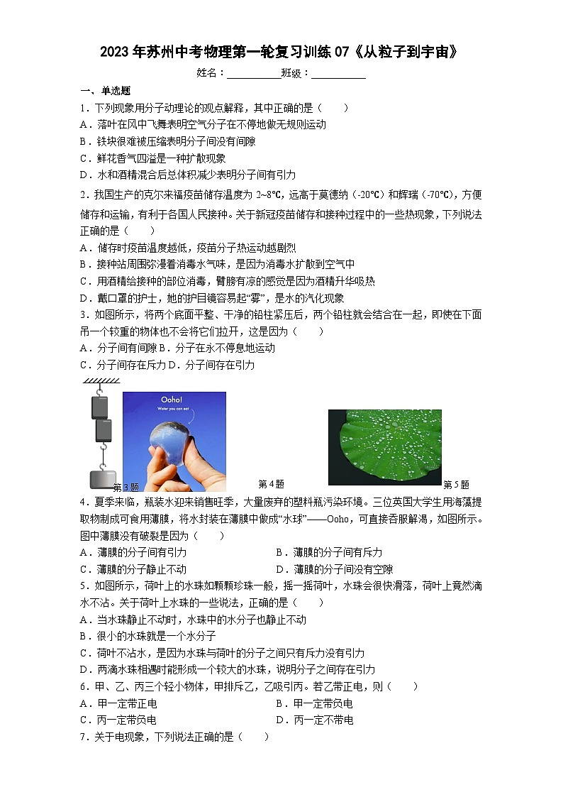 2023年苏州中考物理第一轮复习训练07《从粒子到宇宙》第1页
