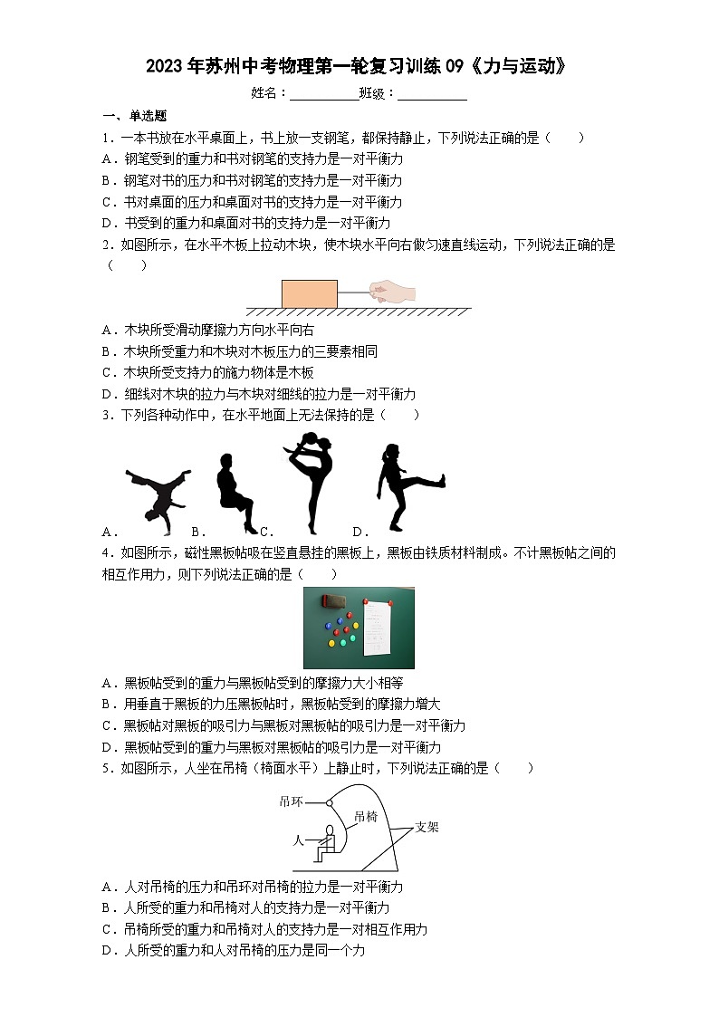 2023年苏州中考物理第一轮复习训练09《力与运动》第1页