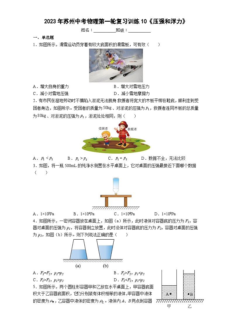 2023年苏州中考物理第一轮复习训练10《压强和浮力》第1页