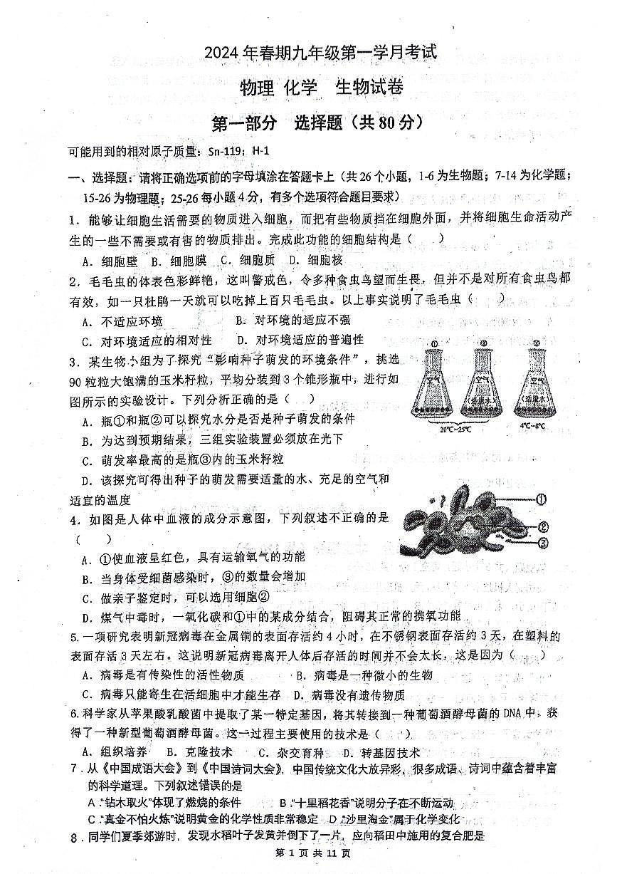 四川省瀘州市瀘縣第五中學(xué)2023—2024學(xué)年九年級下學(xué)期3月月考物理?化學(xué)試題第1頁