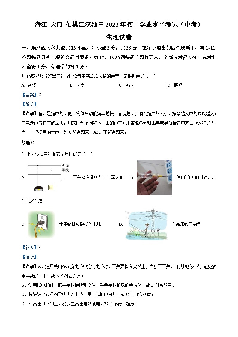 2023年湖北省潜江、天门、仙桃、江汉油田中考物理试题(含解析)01