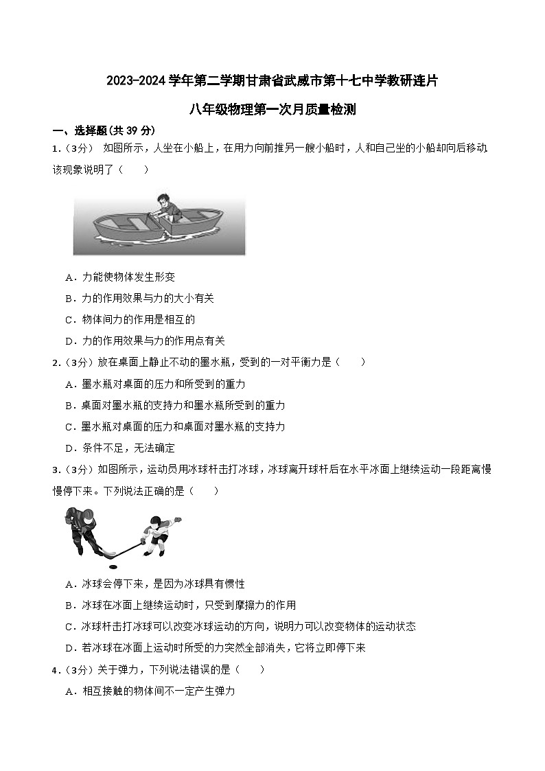 甘肃省武威市凉州区武威第十七中学教研联片第一次月考2023-2024学年八年级下学期3月月考物理试题第1页