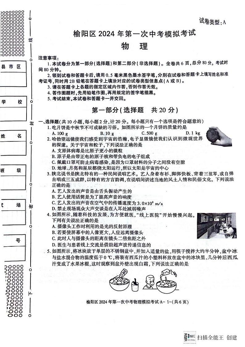 2024年陕西省榆林市榆阳区中考一模物理试题01