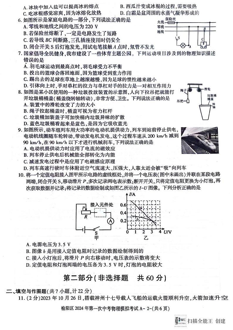 2024年陕西省榆林市榆阳区中考一模物理试题02