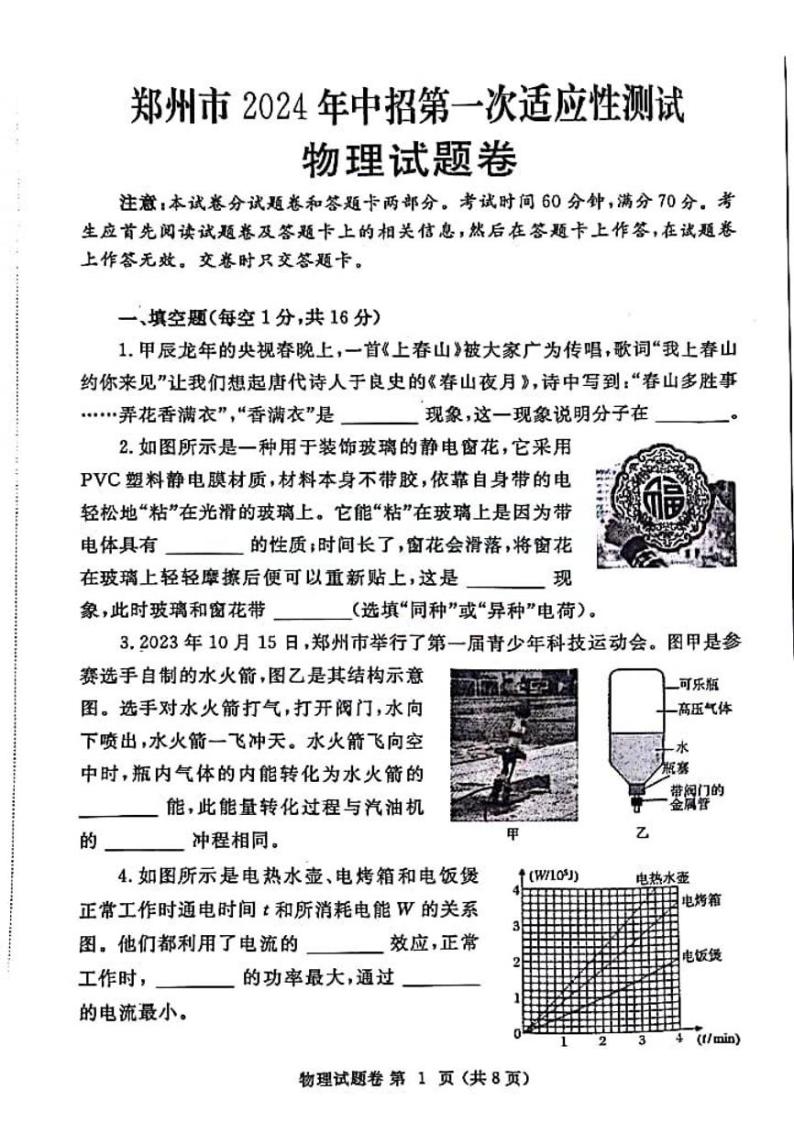 2023-2024学年河南省郑州市九年级中考一模物理试题及答案01