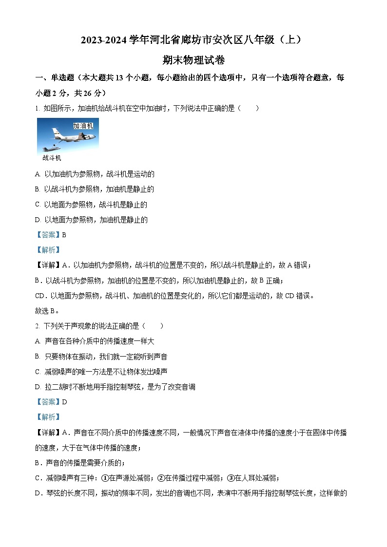 河北省廊坊市安次区2023-2024学年八年级上学期期末考试物理试题（原卷版+解析版）01