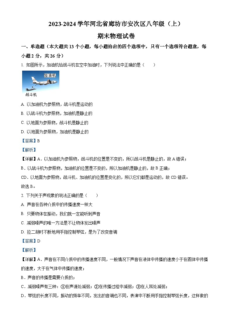 精品解析:河北省廊坊市安次区2023-2024学年八年级上学期期末考试物理试题(解析版)第1页