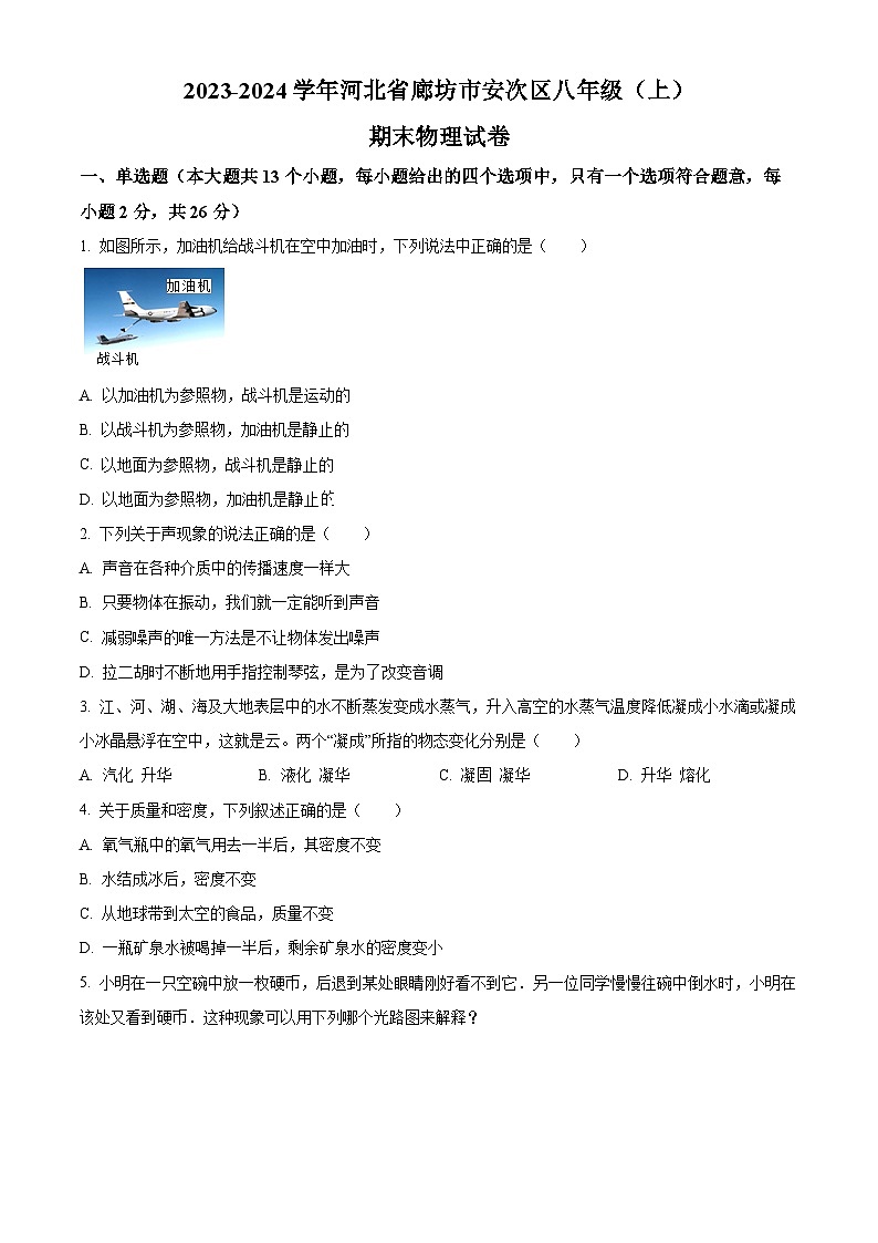 精品解析:河北省廊坊市安次区2023-2024学年八年级上学期期末考试物理试题(原卷版)第1页
