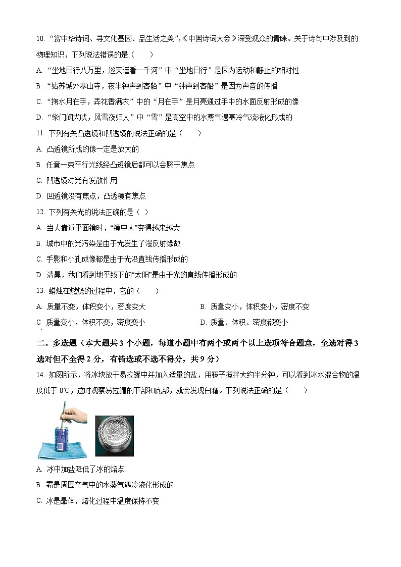 精品解析:河北省廊坊市安次区2023-2024学年八年级上学期期末考试物理试题(原卷版)第3页