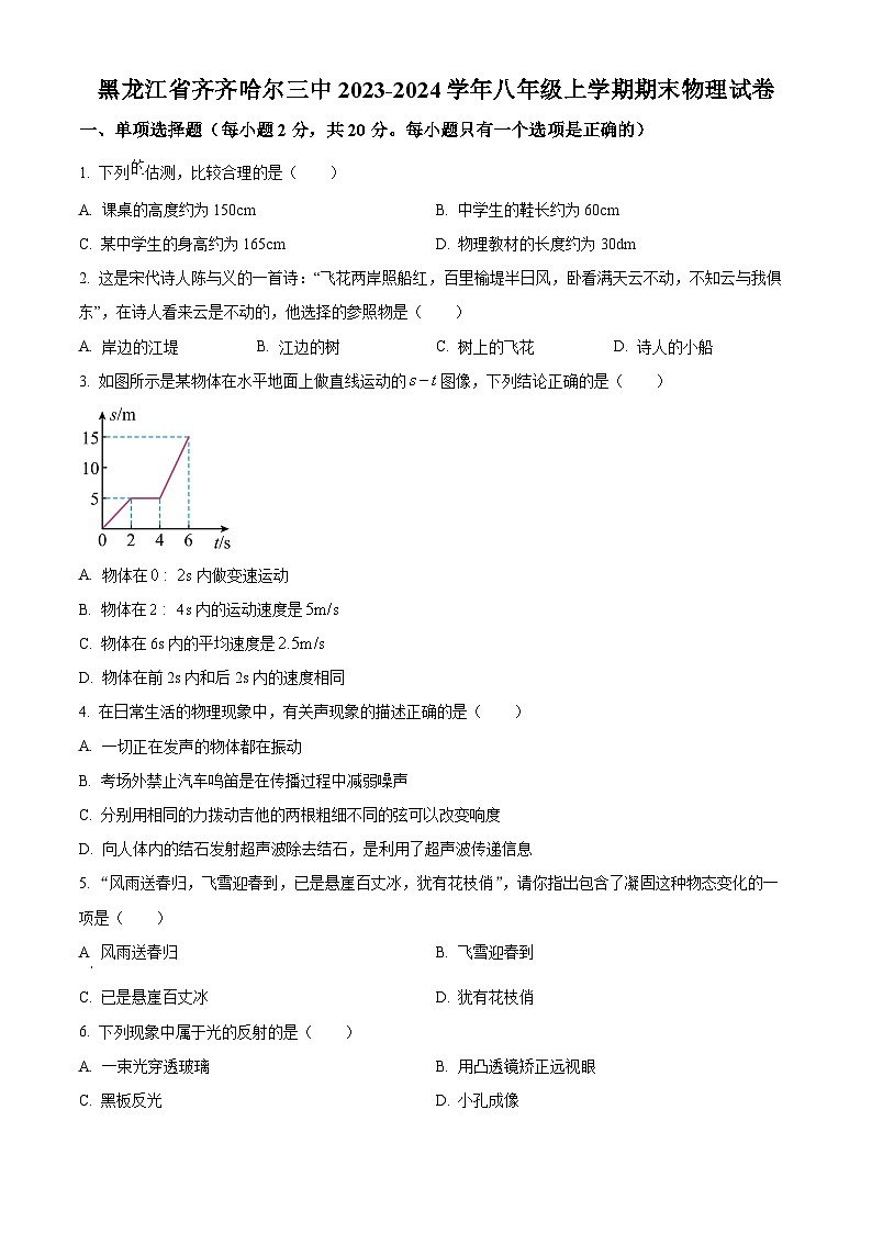 黑龙江省齐齐哈尔三中2023-2024学年八年级上学期期末物理试题(原卷版+解析版)01