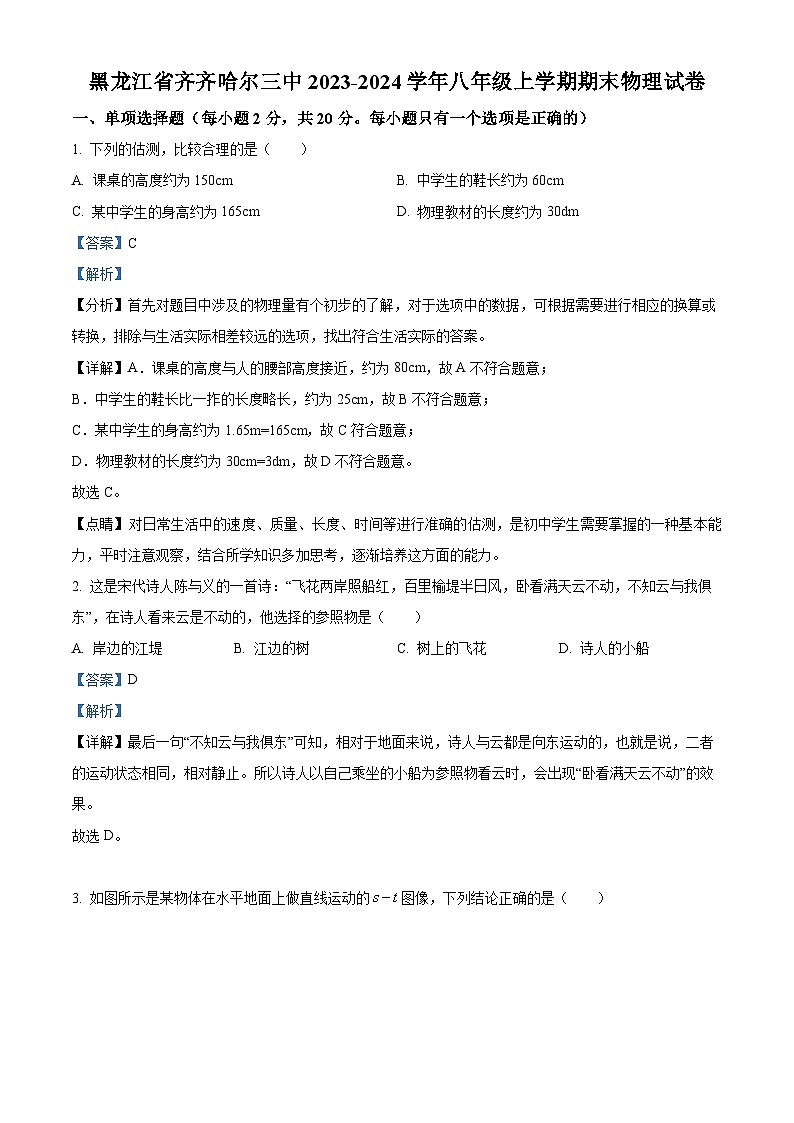 黑龙江省齐齐哈尔三中2023-2024学年八年级上学期期末物理试题(原卷版+解析版)01