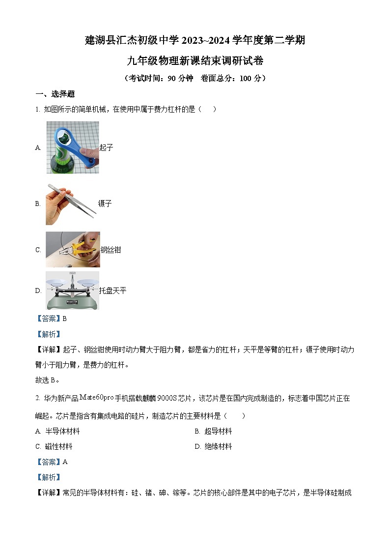 精品解析:江苏省盐城市建湖县汇杰初级中学2023-2024学年九年级下学期新课结束调研物理试题(解析版)第1页