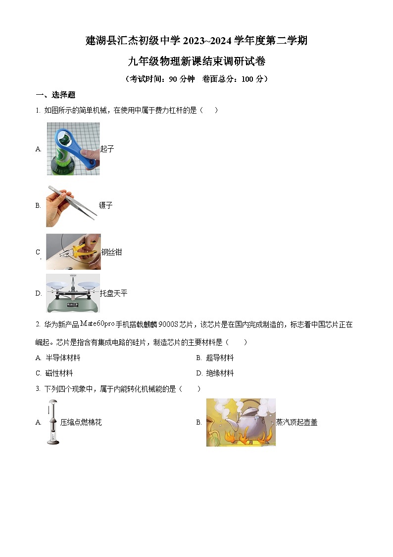 精品解析:江苏省盐城市建湖县汇杰初级中学2023-2024学年九年级下学期新课结束调研物理试题(原卷版)第1页