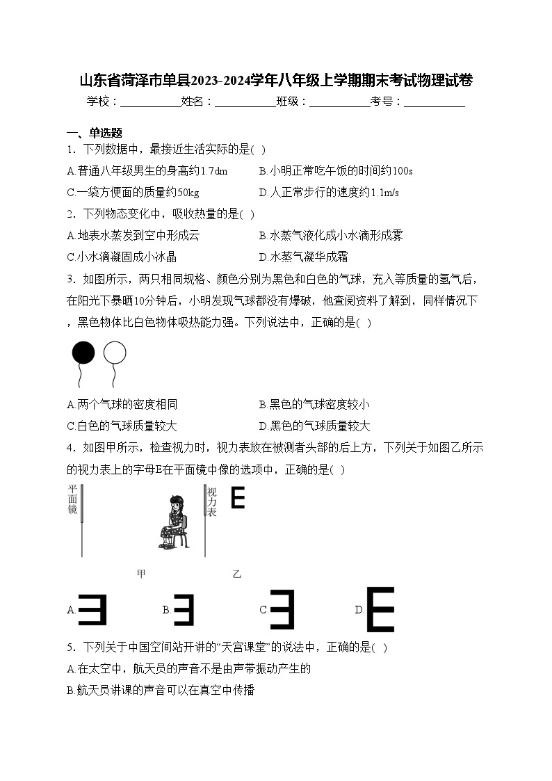 山东省菏泽市单县2023-2024学年八年级上学期期末考试物理试卷(含答案)01