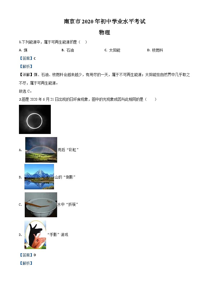 2020年江苏省南京市中考物理试题(含解析)01