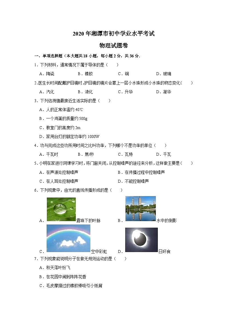 湖南省湘潭市2020年中考物理试题(含解析)01