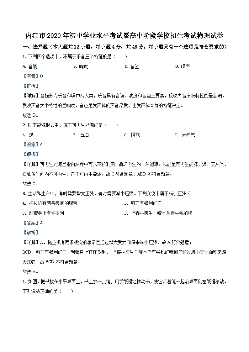 四川省内江市2020年中考物理试题(含解析)01