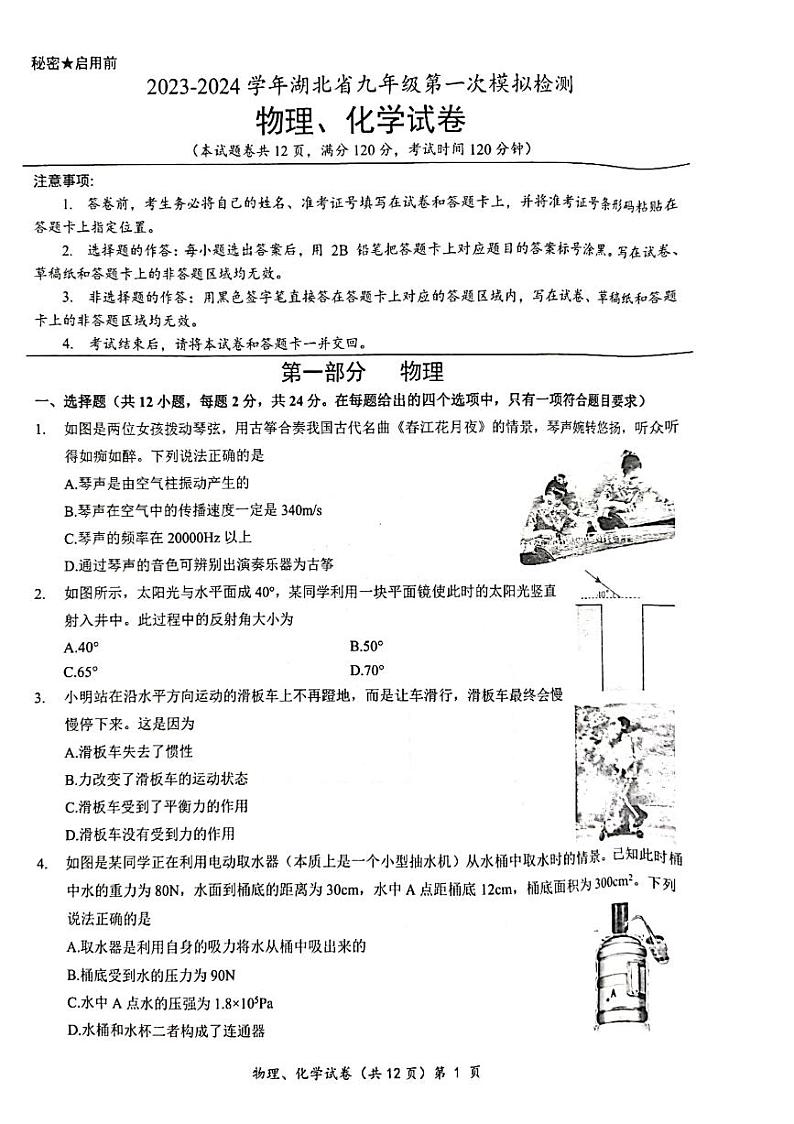 2023-2024学年湖北省多校教联体联考九年级第一次模拟检测物理化学综合试题第1页