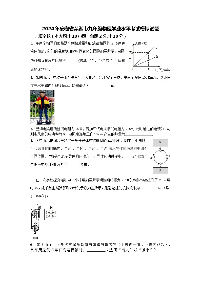 2024年安徽省芜湖市中考物理学业水平考试模拟试题01