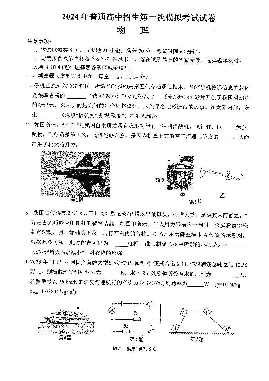 2024年河南省周口市西華縣中考第一次模擬考試物理第1頁