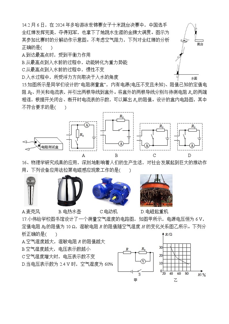 2024年安徽省合肥市瑶海区初中毕业学业考试中考一模物理试卷+第3页