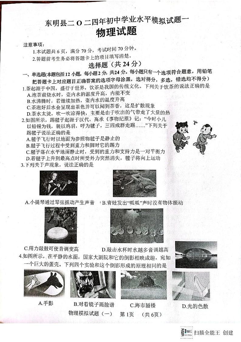 2024年山东省菏泽市东明县中考一模物理试题01