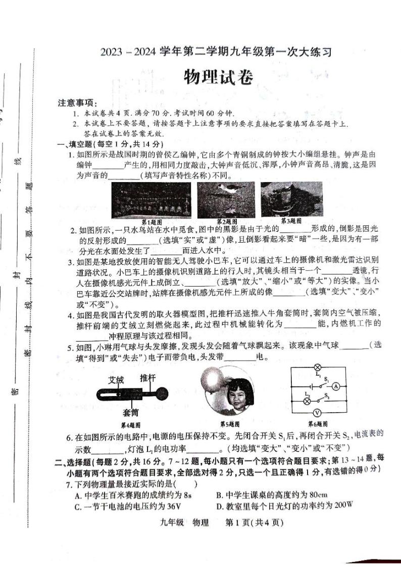 2024年河南省洛阳市伊川县中考一模物理试题01