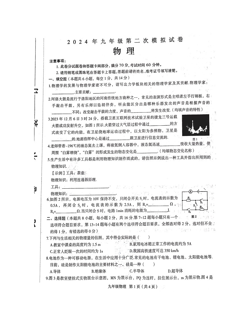2024年河南省周口市郸城县中考一模物理试题第1页