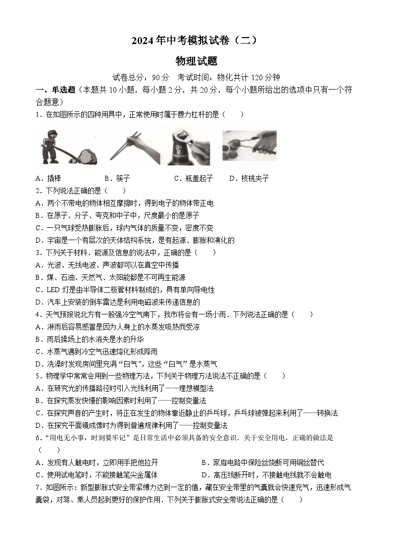2024年江苏省连云港市东海县四校联考中考一模物理试题第1页