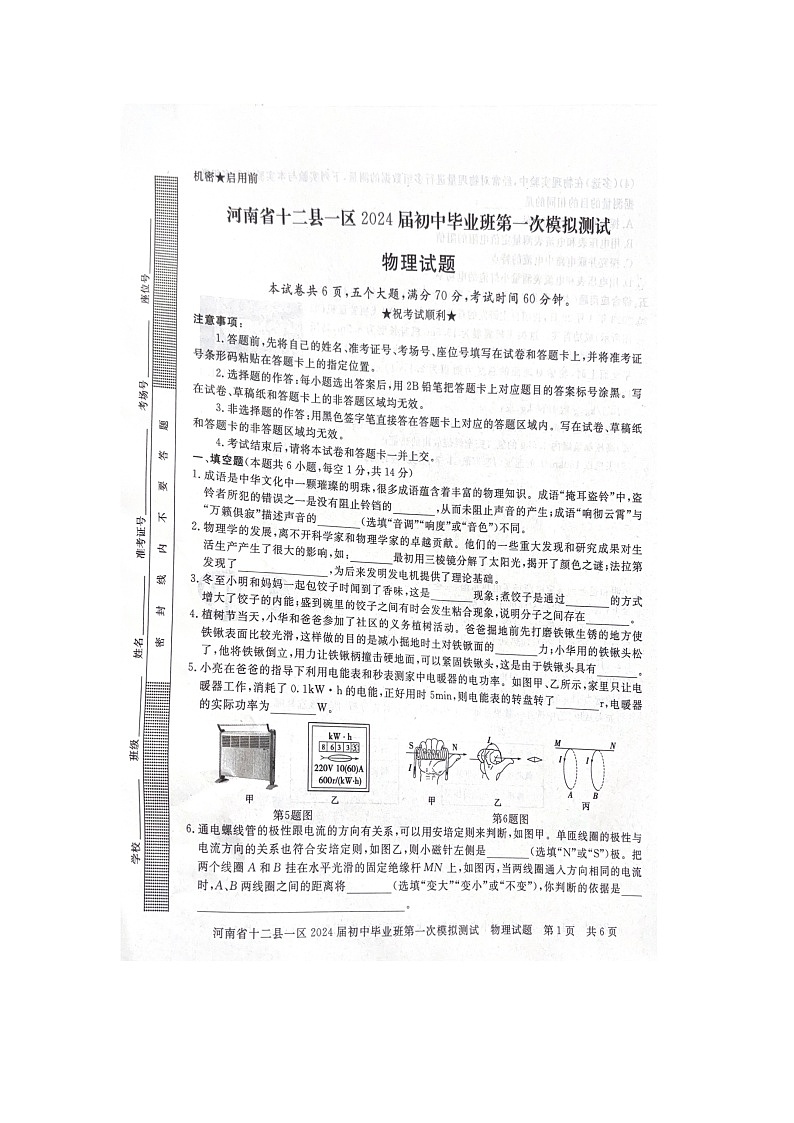 2024年河南省信阳市中考一模物理试题(扫描版无答案)第1页