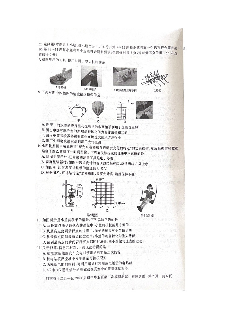2024年河南省信阳市中考一模物理试题(扫描版无答案)第2页