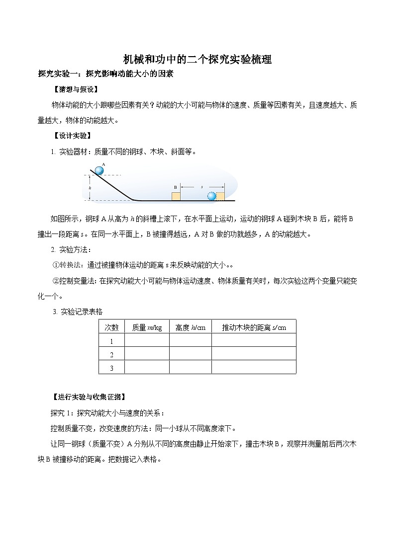 专题10 物理探究实验(5)——机械和功中的2个探究实验(练习)-中考物理核心素养提升(原卷版)第1页