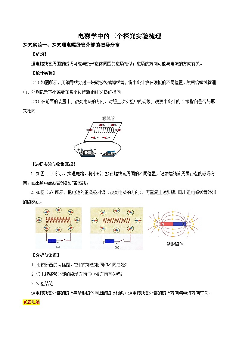 专题12 物理探究实验(7)——电磁学中的3个探究实验(练习)-中考物理核心素养提升(解析版)第1页