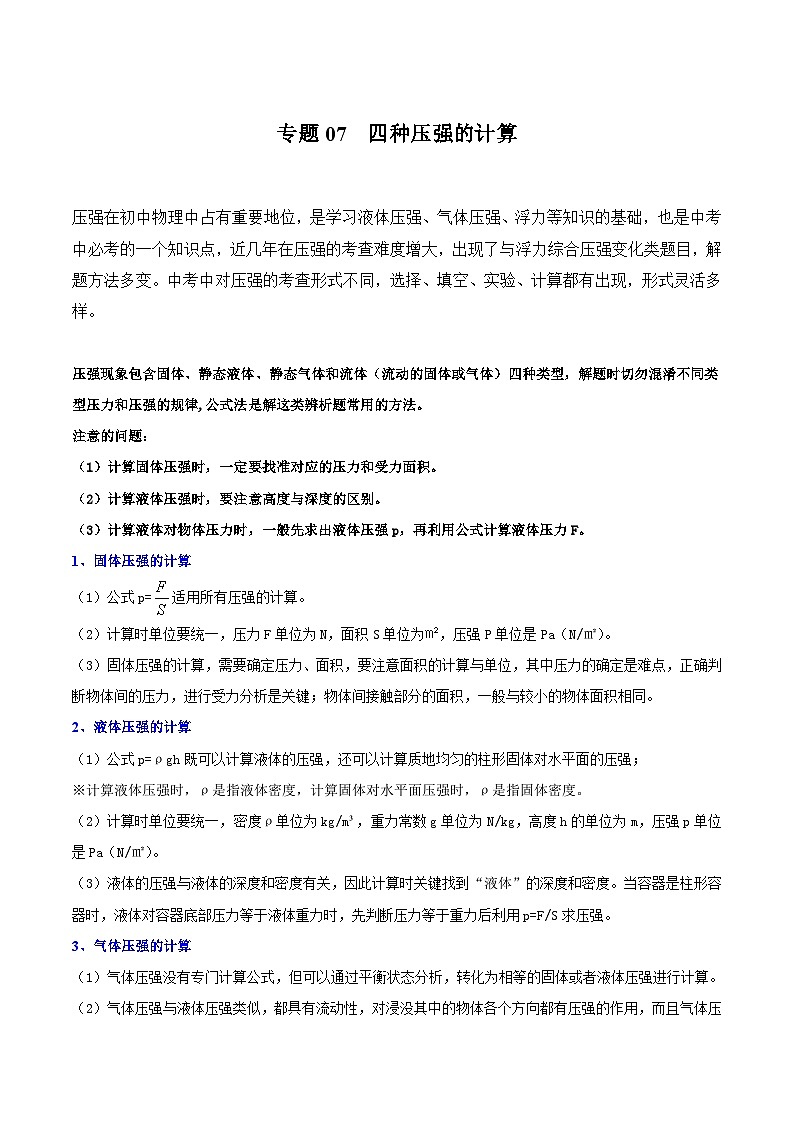 专题07 四种压强的计算(原卷版)第1页