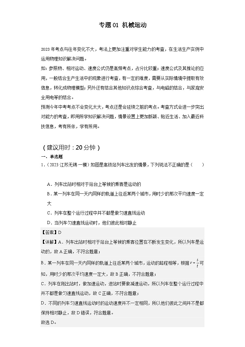 专题01 机械运动(解析版)第1页